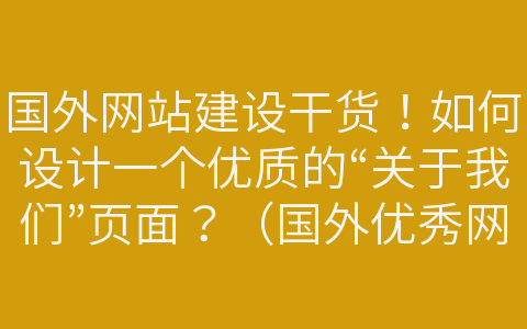 國外網(wǎng)站建設(shè)干貨！如何設(shè)計一個優(yōu)質(zhì)的“關(guān)于我們”頁面？（國外優(yōu)秀網(wǎng)站界面設(shè)計作品）